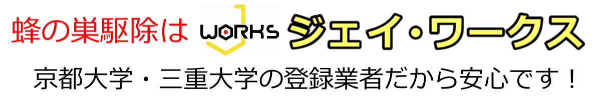 蜂の巣駆除.jp｜滋賀竜王町拠点のハチ駆除 ジェイ・ワークス